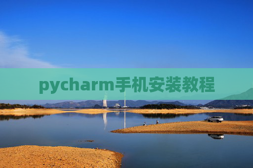 pycharm手机安装教程