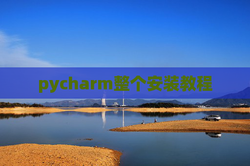 pycharm整个安装教程