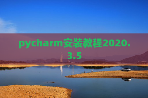 pycharm安装教程2020.3.5
